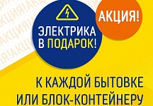 Акция - электрика для бытовки в подарок! Акция - электрика для бытовки в подарок!