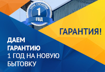 Гарантия 1 год Гарантия 1 год